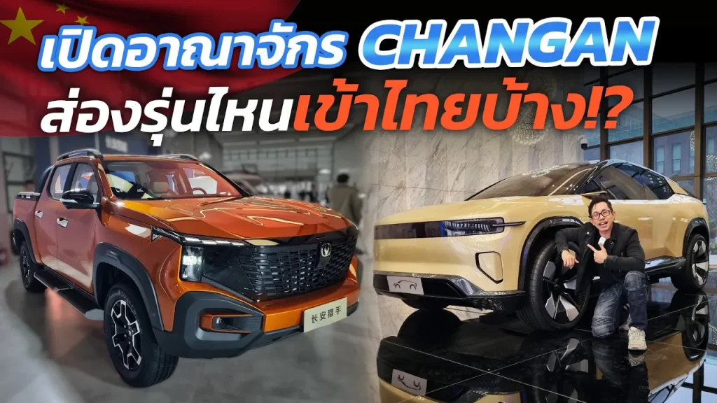 บุกสนง.ใหญ่ Changan จากผู้ผลิตปืนใหญ่ สู่ผลิตรถยนต์ไฟฟ้าพรีเมี่ยม AVATR12 ยันกระบะ REEV