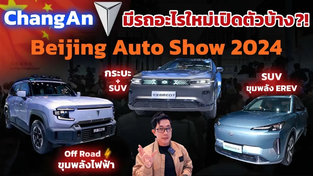 ส่องรถในเครือ Changan ทั้งกระบะ รถออฟโรดไฟฟ้า และ SUV ขุมพลัง EREV อัปเดตจาก Beijing Auto Show 2024