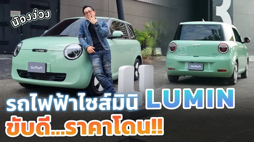 มาแล้ว!! รถไฟฟ้าไซส์เล็กน่ารัก LUMIN จากแบรนด์ Changan มีชาร์จเร็ว วิ่งได้ 300โล ราคา 4 แสน คุ้มไหม?