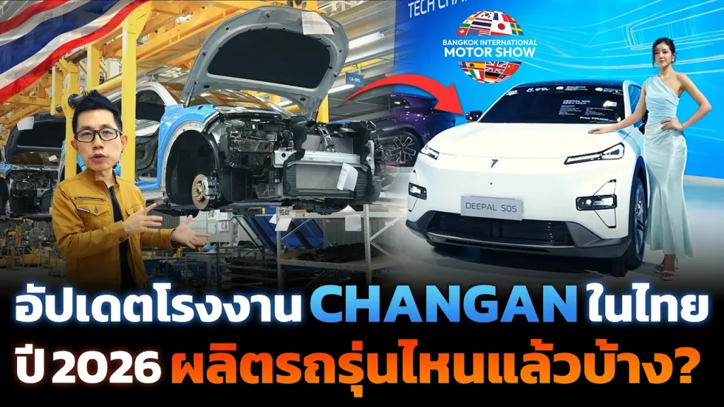 จากโรงงานสู่ Motor Show 2026 CHANGAN ผลิตรถรุ่นอะไรแล้วบ้าง ใช้ชิ้นส่วนในไทยเท่าไร!?