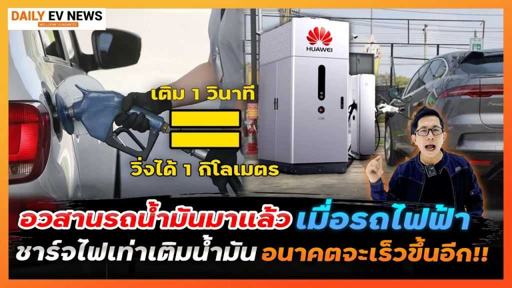 ใกล้อวสานรถน้ำมัน? เมื่อรถ EV ชาร์จไฟ เร็วเท่าเติมน้ำมัน ด้วยเทคโลโนยี DC Ultra Fast Charge 600kW
