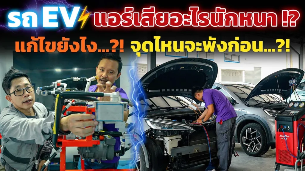 แอร์รถ EV พังง่ายกว่ารถน้ำมันจริงไหม!? ทำไมต้องคอยดูแลล้างแผง เติมน้ำยา? ใช้ไปแอร์ไม่เย็น ชาร์จช้าลง