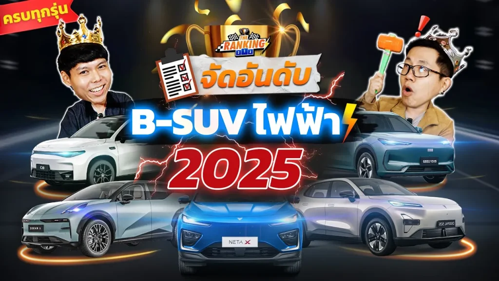 เทียบครบทุกรุ่น!! รถ B-SUV ไฟฟ้า รุ่นไหนวิ่งไกลสุด! ประหยัดสุด! ชาร์จไวสุด! The Ranking ที่สุดจัดให้