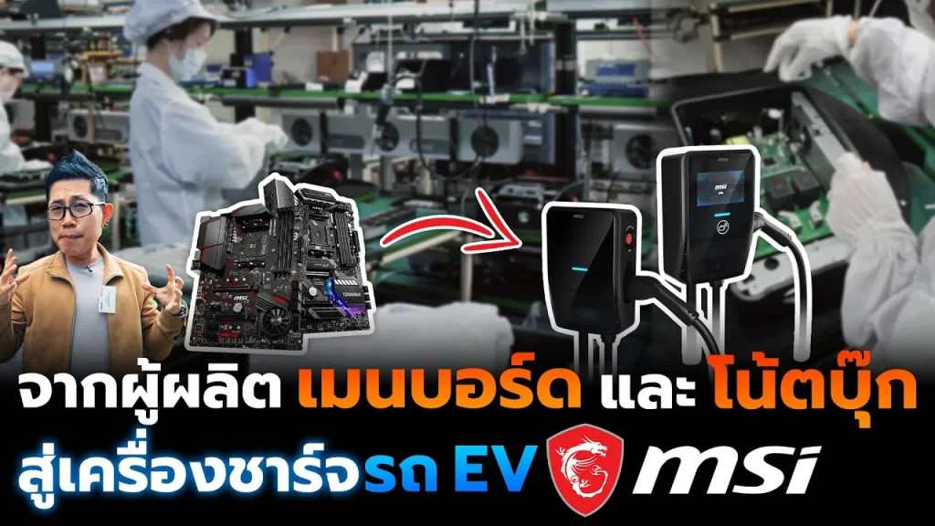 บุกโรงงาน MSI ผู้ผลิตเมนบอร์ดและเกมมิ่งโน้ตบุ๊ก ต่อยอดสู่เครื่องชาร์จรถ EV จะสู้แบรนด์อื่นได้มั้ย!?