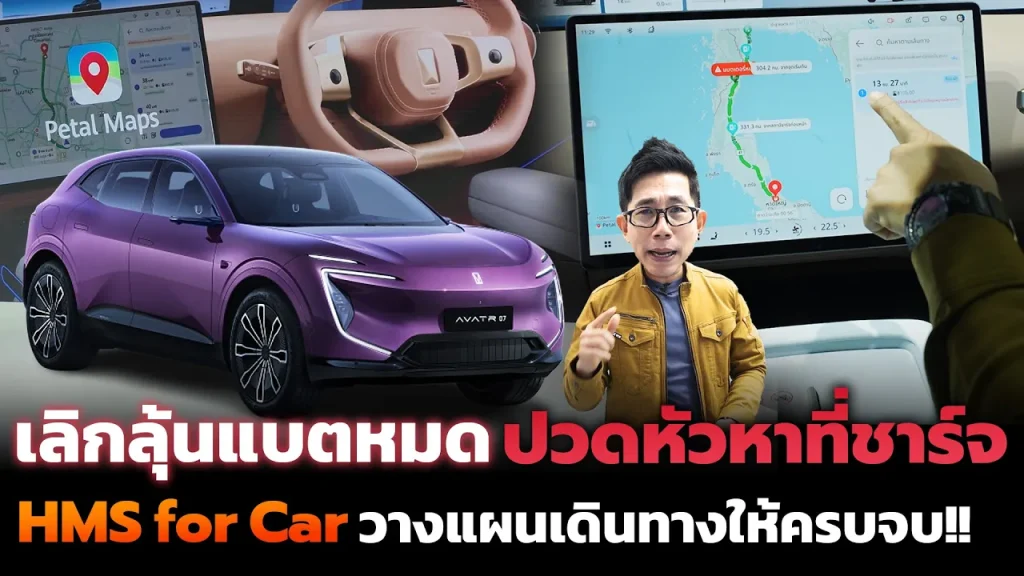 ขับรถ EV ทางไกลไม่ต้องลุ้น ปวดหัววางแผน! ด้วย HMS for Car คุยกับรถหาเส้นทาง ชี้เป้าที่ชาร์จ+จุดพักรถ