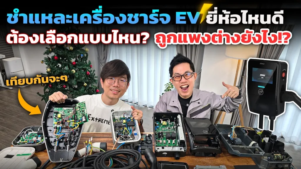 ชำแหละเครื่องชาร์จรถ EV แต่ละยี่ห้อ ถูกแพงต่างกันยังไง? เลือกซื้อดูตรงไหน?
