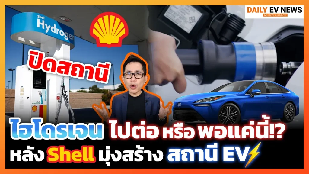 เกิดอะไรขึ้น!? เชลล์สั่งปิดปั๊มไฮโดรเจนถาวรทุกสาขา มุ่งหน้าทำสถานีชาร์จ EV ในอเมริกาแทน