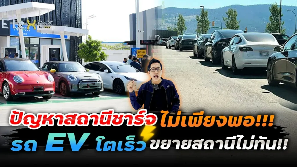 ปัญหาสถานีชาร์จไม่พอ!? เรื่องจริงหรือแค่ปั่นข่าว? รถ EV โตเร็วขนาดนี้ ทำไมสถานีถึงโตช้ากว่า?