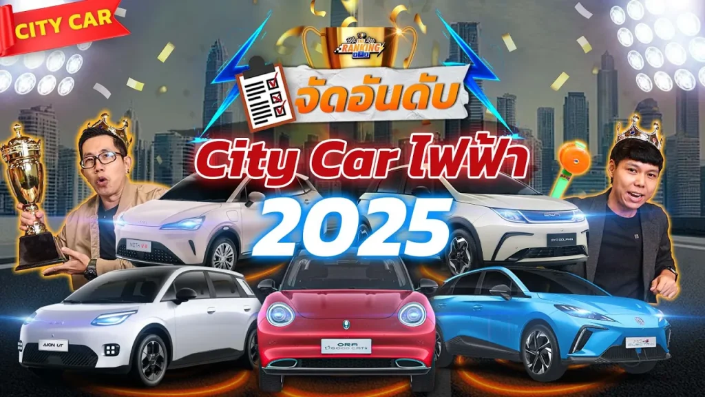 จัดอันดับซิตี้คาร์ไฟฟ้า 2025 ตัวไหนคุ้มสุด เทียบสเปค ระยะทางและการชาร์จ