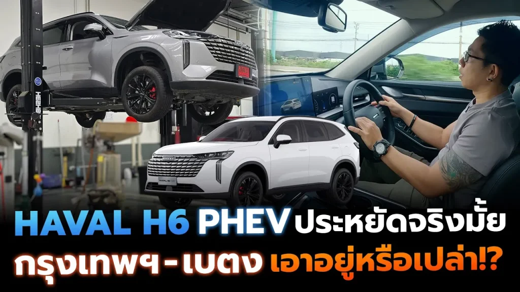 ลองขับ HAVAL H6 PHEV กทม. - เบตง 1ถัง1ชาร์จจะถึงมั้ย? ต่างจากรุ่น HEV ยังไง มีเทคโนโลยีอะไรใหม่บ้าง?