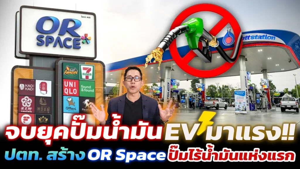 ปั๊มไร้น้ำมัน!? ปตท. ลุยสร้าง OR Space ห้างพร้อมสถานีชาร์จ ตอบรับกระแส EV จะรุ่งหรือร่วง!?