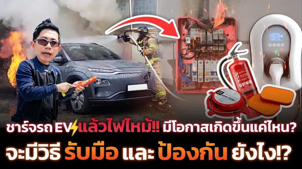 [ประเด็นดัง] ไฟไหม้รถ EV ตอนชาร์จรถ เกิดจากอะไร!? จะต้องระวังยังไง? รับมือป้องกันอย่างไรได้บ้าง?