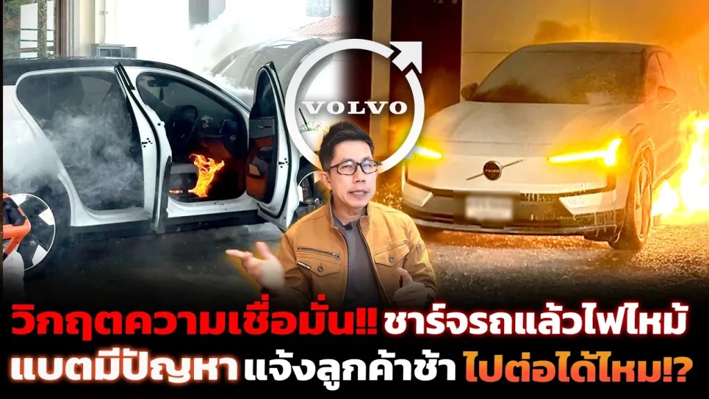 สรุปเคสไฟไหม้ตอนชาร์จ Volvo? สาเหตุเกิดจากอะไร? จากรถที่ปลอดภัยที่สุดสู่ความกังวล จะไปต่อไหวไหม?