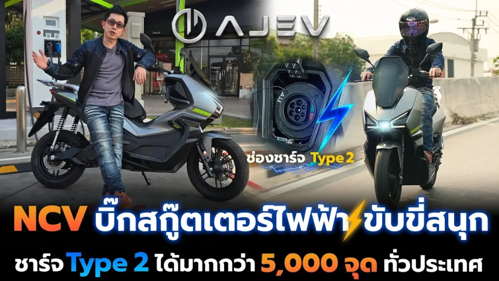 บิ๊กสกู๊ตเตอร์ไฟฟ้า AJ EV NCV วิ่งได้มากกว่า 100 กม. ชาร์จ Type 2 ตามปั๊มได้