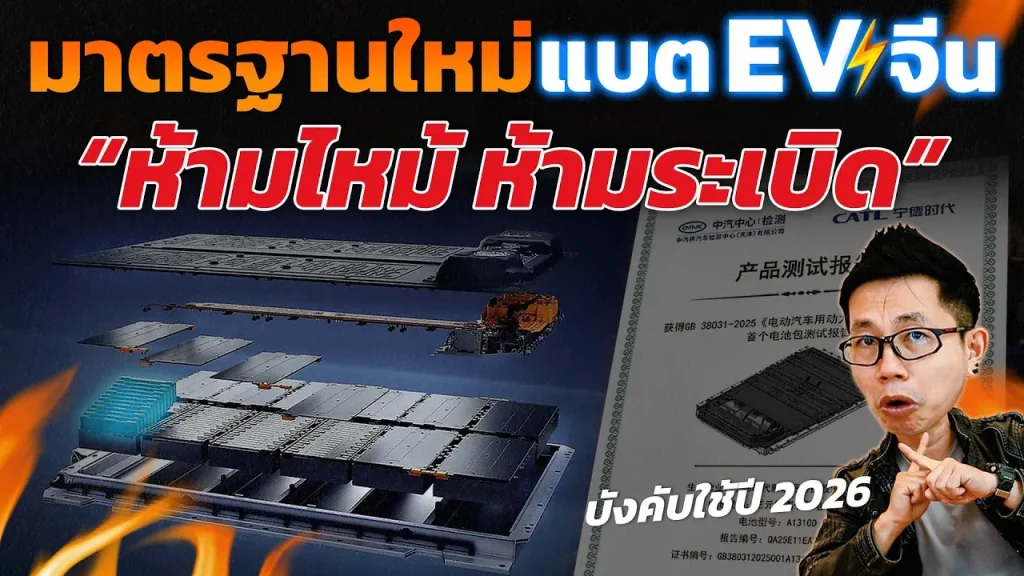 ห้ามไหม้ ห้ามระเบิด!! รัฐเอาจริงมาตรฐานใหม่ของแบตเตอรี่รถ EV จีน เป็นยังไง? มีค่ายรถไหนทำได้บ้าง?