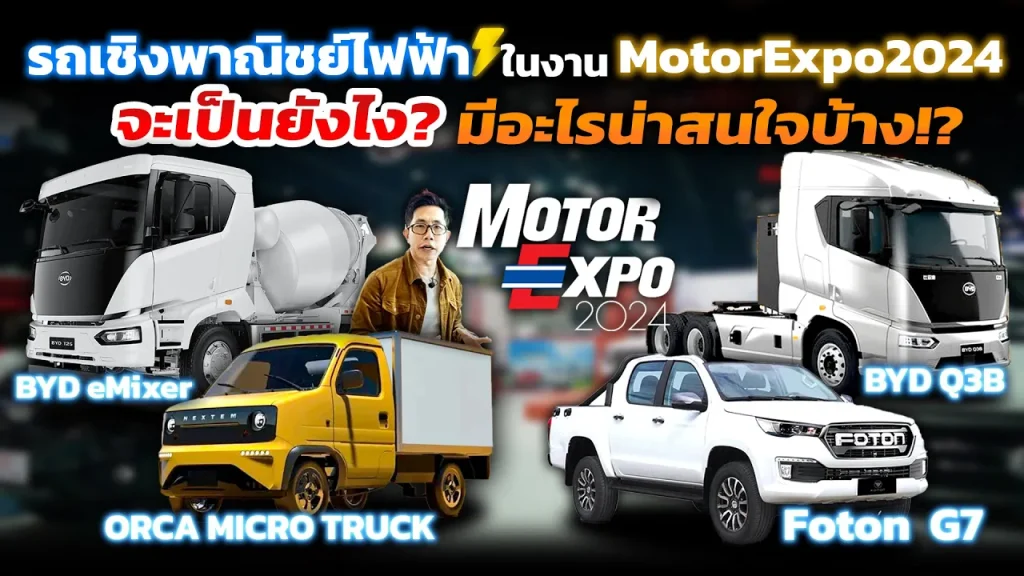กองทัพ EV จีนรุกหนักตลาดรถขนส่ง!! ทั้งรถบัส-รถโม่ปูน-รถหัวลาก เปลี่ยนโฉมโลจิสติกส์ใน Motor Expo 2024