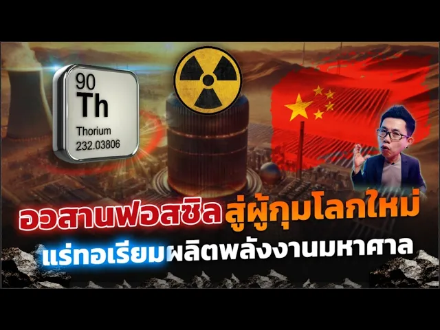 อวสานฟอสซิล สู่ยุคพลังงานครั้งใหม่ของโลก!! แร่ทอเรียม อาวุธลับพลิกเกมส์นิวเคลียร์จีน ผลิตไฟได้10เท่า
