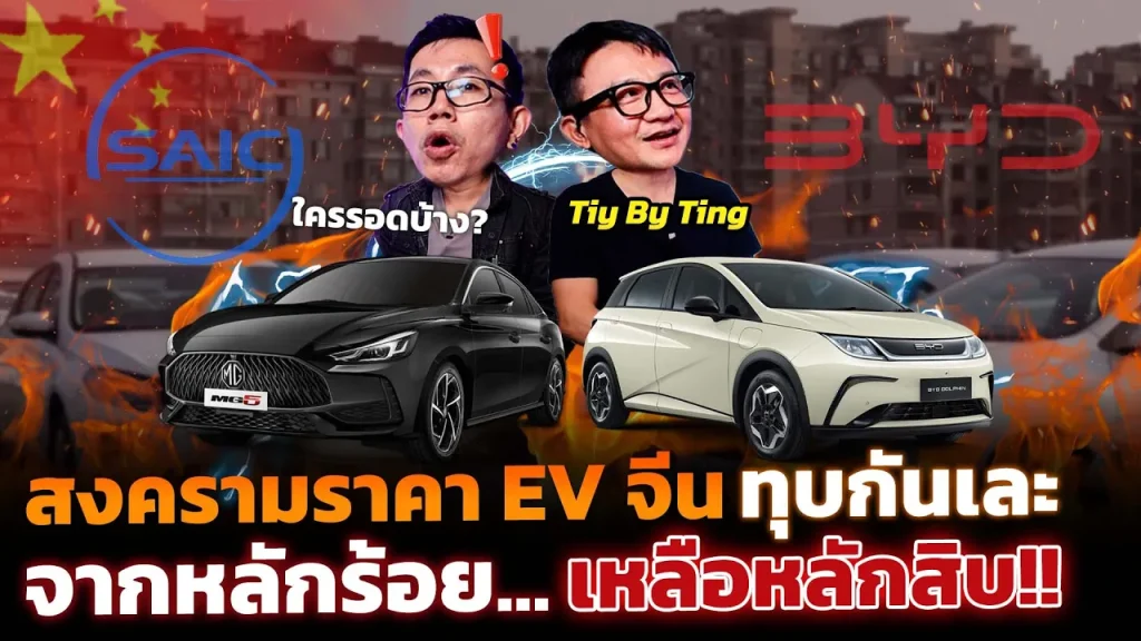 ตลาด EV จีนกำลังเดือด!! ขนาดค่ายยักษ์ใหญ่ยังเหนื่อย หรือว่านี่เป็นสัญญาณขาลงของรถจีน!?