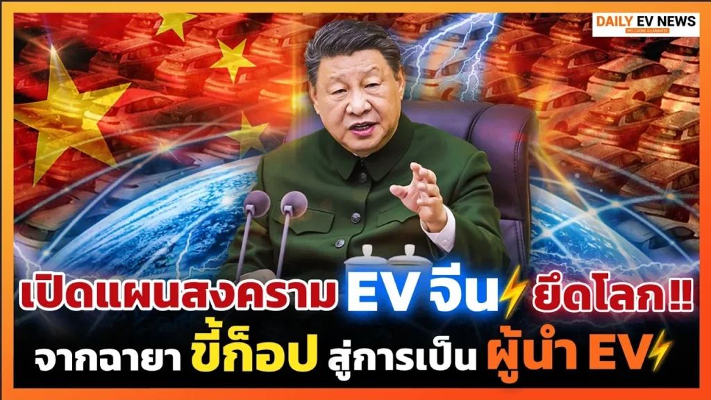 เปิดแผน EV จีนยึดโลก!! จากผู้ตามรัฐบาลหนุนสู่ผู้นำเทคโนโลยีรถยนต์ไฟฟ้า อนาคตครองตลาดขายทั่วโลก