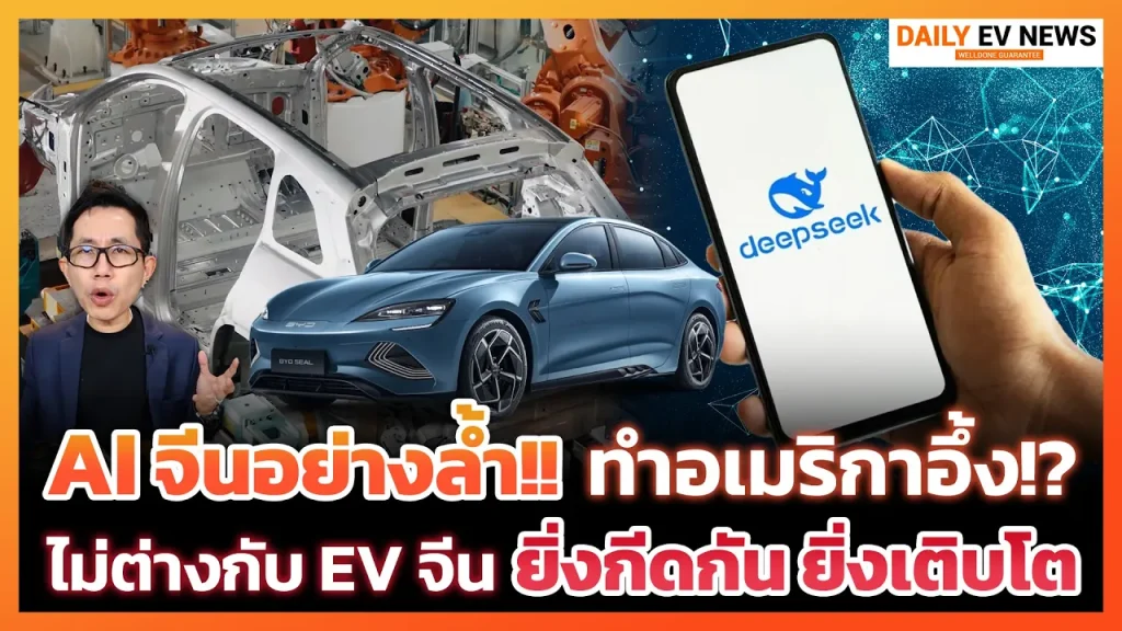 จีนเอาอีกแล้ว ปล่อย AI ตัวใหม่ ใช้ต้นทุนต่ำ ทำอเมริกาอึ้ง!? เหมือนกับรถ EV ยิ่งกีดกันยิ่งเติบโต