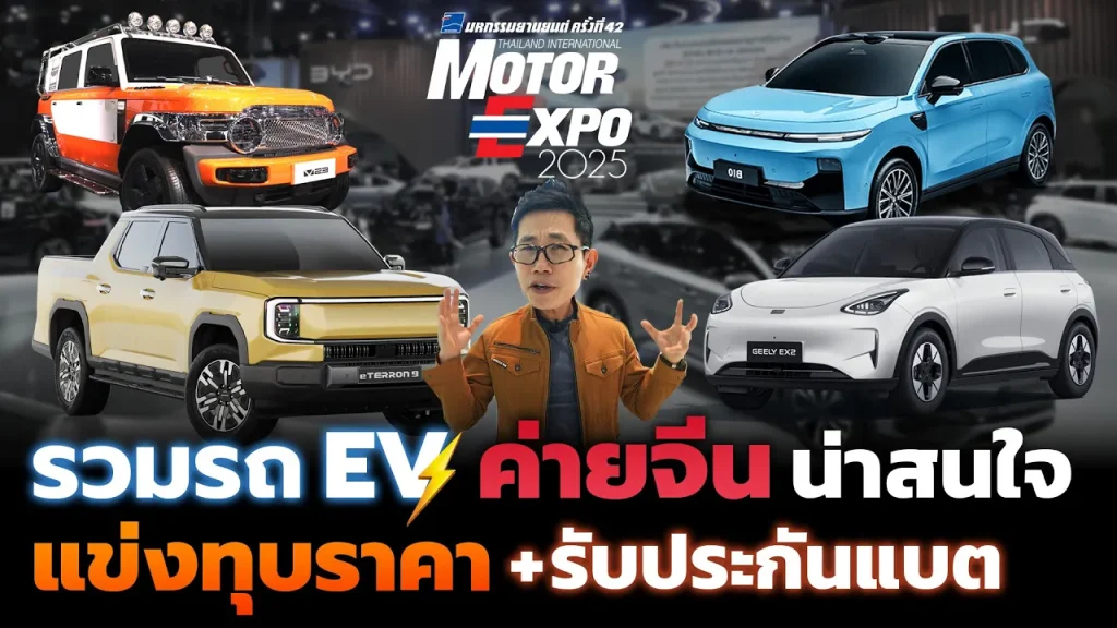 ค่ายจีนแข่งกันเดือด!! โชว์รถใหม่ ลดราคา แข่งจัดโปรรับประกันแบต ส่งท้าย EV 3.0 จะมีรุ่นไหนน่าสนใจ?