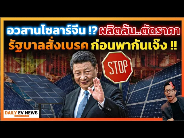 วิกฤตอุตสาหกรรมโซล่าจีน!? ผลิตล้นตัดราคาพังพินาศยักษ์ใหญ่ก็ไม่รอด รัฐสั่งเบรค ให้เน้นแข่งที่นวัตกรรม