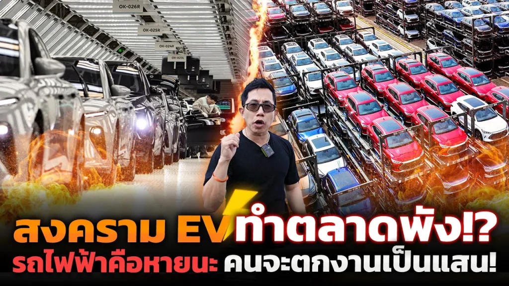 สงครามหั่นราคา EV ทำตลาดพัง!? จีนผลิตล้นตลาด การเข้ามาตั้งโรงงานของรถไฟฟ้าคือหายนะ?