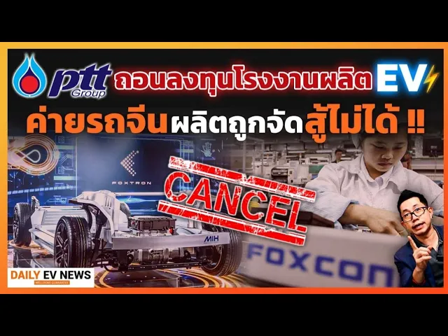 สงครามราคารถ EV เดือด!! ปตท.ยกเลิกโปรเจคผลิตรถไฟฟ้า หลังค่ายจีนโหดจัด ผลิตเองครบวงจรคุมต้นทุนเน้นถูก