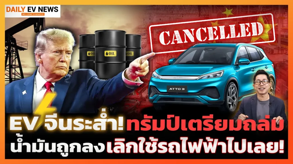 พอกันที EV จีน!? ทรัมป์เตรียมทุบราคาน้ำมัน หวังดึงคนใช้รถเลิกใช้รถไฟฟ้าจากจีน