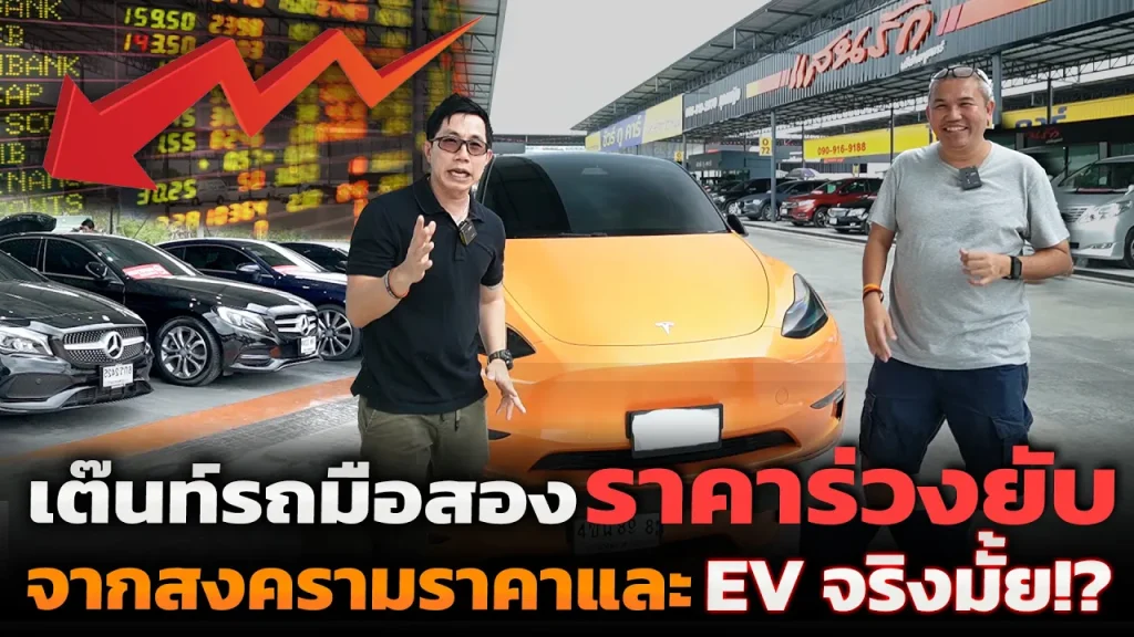 ส่องตลาดรถมือสอง (เต้นท์)ใครจะรอดบ้าง!? กองทัพรถ EV จีนถล่ม ทุบราคารถใหม่แข่งกันยับ