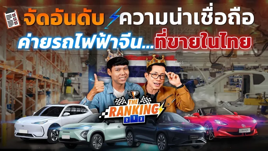 ​จัดอันดับ "ความน่าเชื่อถือ" รถ EV จีนในไทย! ค่ายไหนไว้ใจได้มากที่สุด? ข้อมูลที่คนซื้อต้องรู้!!
