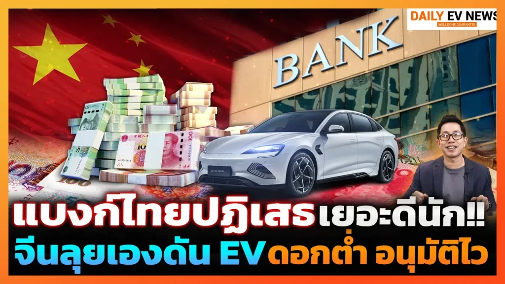 แบงก์ไทยมีหนาว!? สินเชื่อจีนเตรียมบุกหนัก ดันยอดรถ EV พร้อมดอกเบี้ยต่ำ อนุมัติง่าย