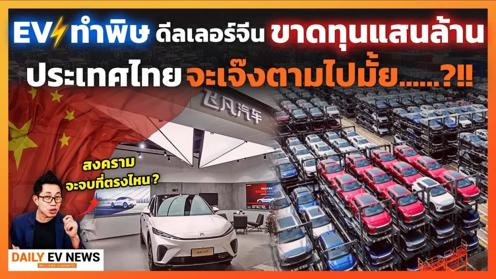 เปิดเบื้องหลังดีลเลอร์ค่ายจีน!! ทำไมถึงเจ๊งยับขาดทุนเป็นแสนล้าน? ที่ไทยจะเหมือนกันมั้ย!? จะทำยังไง?