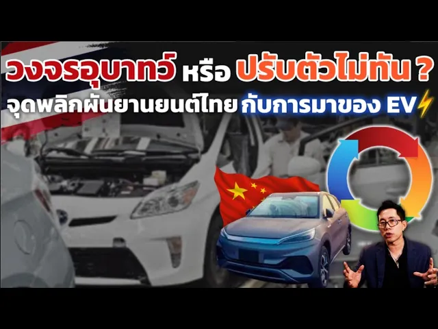 วงจรอุบาทว์หรือปรับตัวไม่ทัน!? จากที่การที่ EV จีนเข้ามา จะเป็นจุดพลิกผันวงการรถยนต์ไทย!?