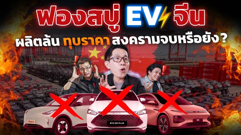 วิกฤตฟองสบู่ EV จีน!! แห่ผลิตมากเกินไป ต้องดันส่งออกต่างประเทศ แล้วไทยจะเป็นยังไง กระทบแค่ไหน!?