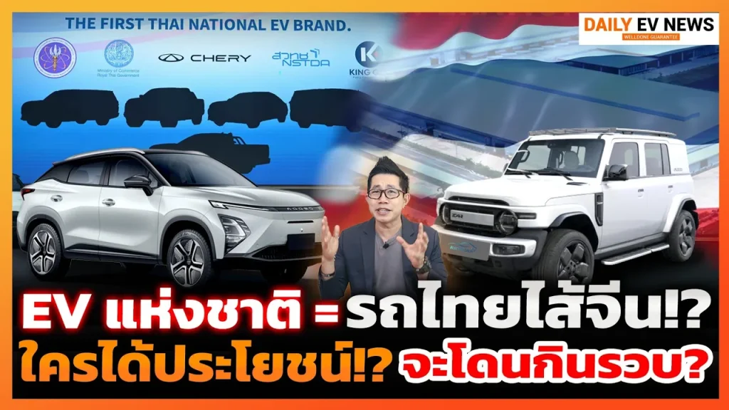 รถไทยหัวใจจีน!? EV แห่งชาติกำลังจะมา ถึงเวลาแบรนด์ไทยยผงาดยุคEV หรือจะเป็นแค่ฐานผลิตแบบที่ผ่านมา!?