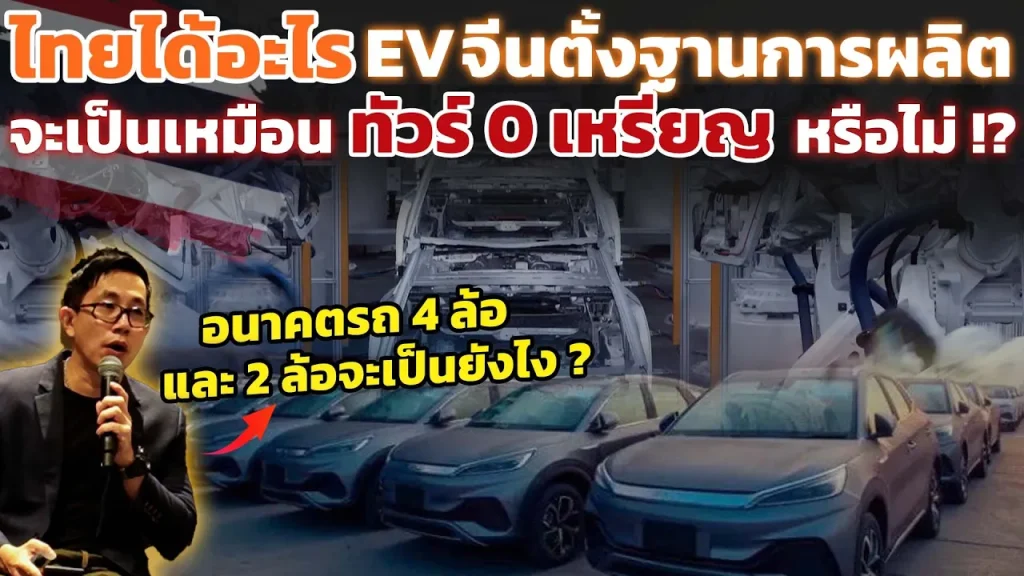 ทัวร์ 0 เหรียญรถไฟฟ้าจีน!? ไทยจะไม่ได้อะไรเลยจากการเป็นฐานผลิตรถ EV จีน จริงหรอ?