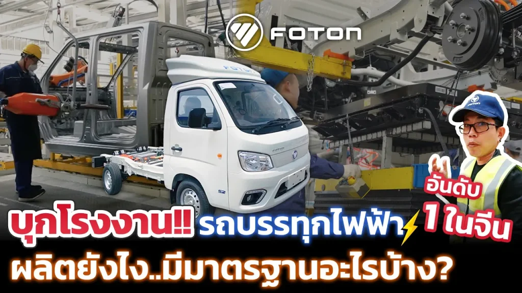 ส่องโรงงานรถบรรทุกไฟฟ้าอันดับ 1 ของจีน!! ก่อนส่งมาไทยชุดแรก 258 คัน มาตราฐานผลิตเป็นไง? ทดสอบไรบ้าง?