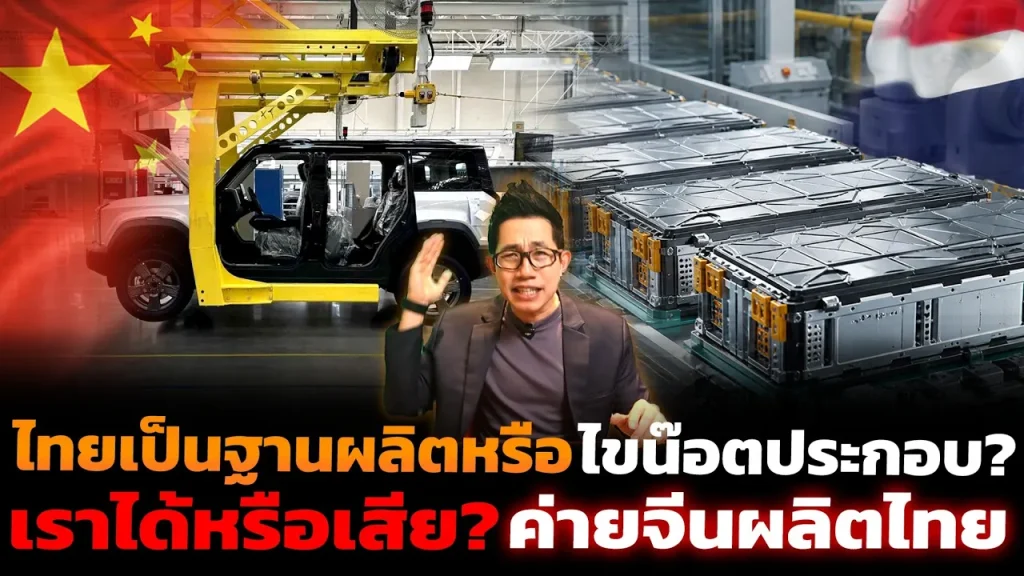 Local Content คืออะไร? ค่ายจีนตั้งโรงงานในไทย ต้องใช้ชิ้นส่วนในไทยกี่เปอร์เซ็นต์ ได้หรือเสียกันแน่