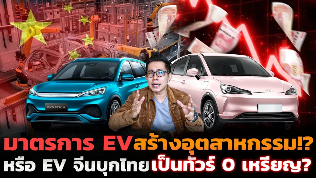 รถไฟฟ้าจีนบุกไทย เราได้หรือเสีย!? มาตรการ EV สร้างอุตสาหกรรมจริงไหม หรือเปิดช่องให้โรงงาน 0 เหรียญ!?