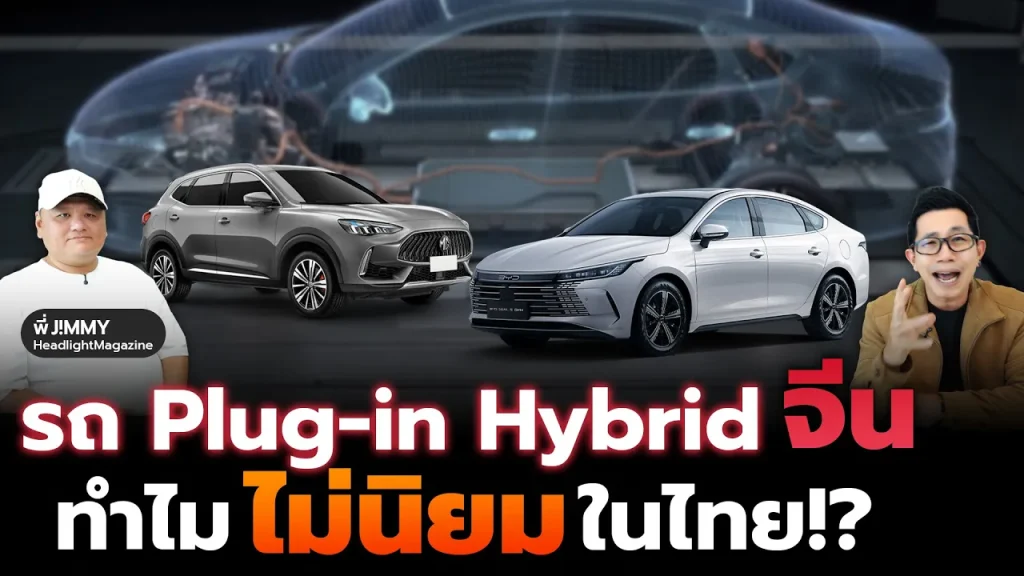 ทำไมรถ PHEV ค่ายจีน "ไม่ปัง" ในไทย ทั้งที่ยอดขายถล่มทลายในจีน? ไขสาเหตุที่คนไทยเมิน!