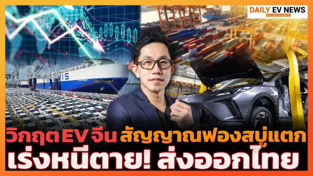 วิกฤตฟองสบู่ EV จีนแตก! ค่ายรถหนีตายส่งออกถล่มไทย นี่คือโอกาสหรือกับดักครั้งใหญ่สู่การเป็น EV Hub?