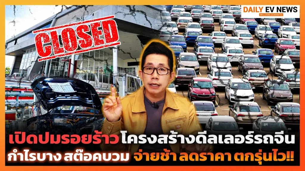 ชำแหละวิกฤต! ดีลเลอร์รถจีนในไทย ปิดตัว-ย้ายค่าย หนีตายสงครามราคา สต็อกล้น กำไรหาย เกิดอะไรขึ้น?