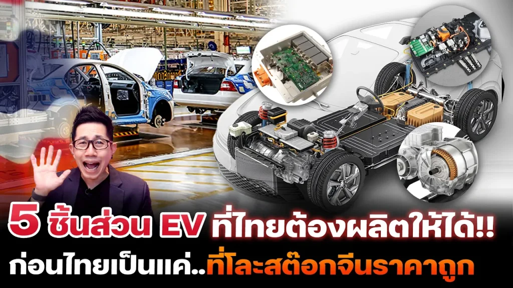 ก่อนสายเกินไป! เจาะลึก 5 ชิ้นส่วน EV ชี้ชะตาไทย จะเป็น Hub แท้จริง หรือแค่ฐานประกอบรถจีน?