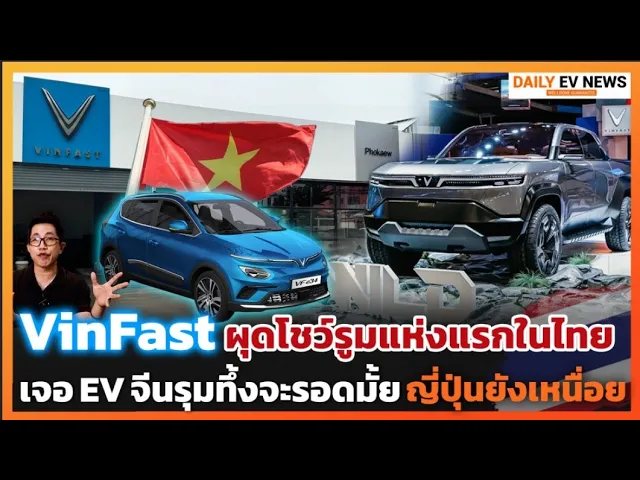 Vinfast มาแล้ว!! ตั้งโชว์รูมเตรียมขายในไทย หลังเปิดตัวอย่างอลัง EV จีนถล่มจะม้วนเสื่อกลับบ้านมั้ย!?