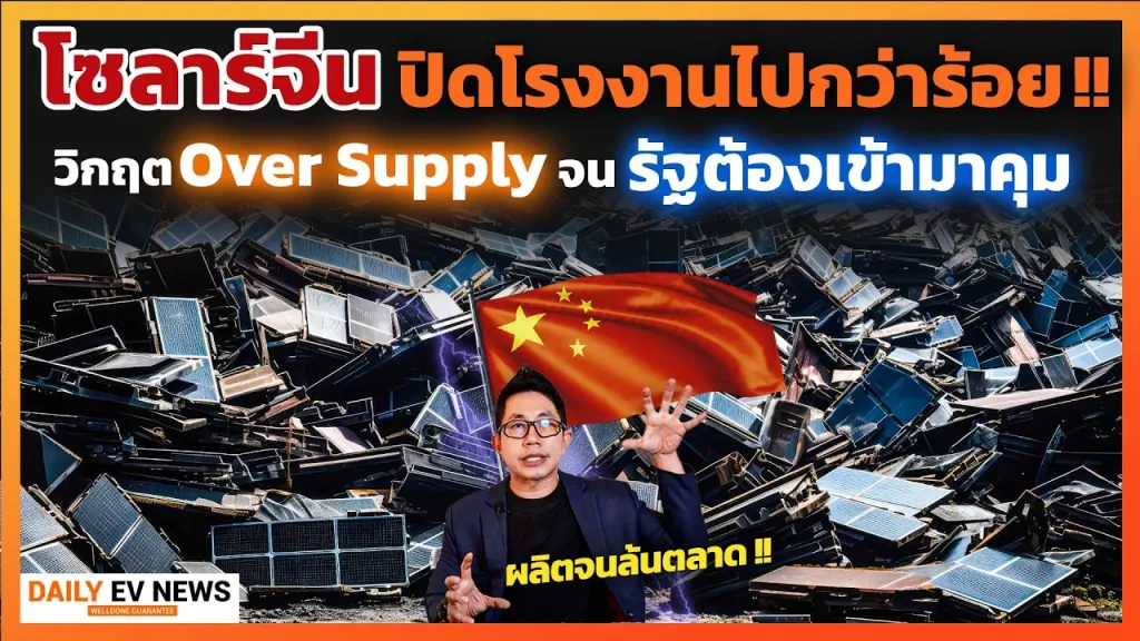 ยุคที่แผงโซลาร์ถูกที่สุดตั้งแต่มีมา!! จีนแห่ผลิตล้นตลาด ขายไม่ออกโล๊ะสต๊อกถูก ซวยถึงไทยต้องปิดโรงงาน