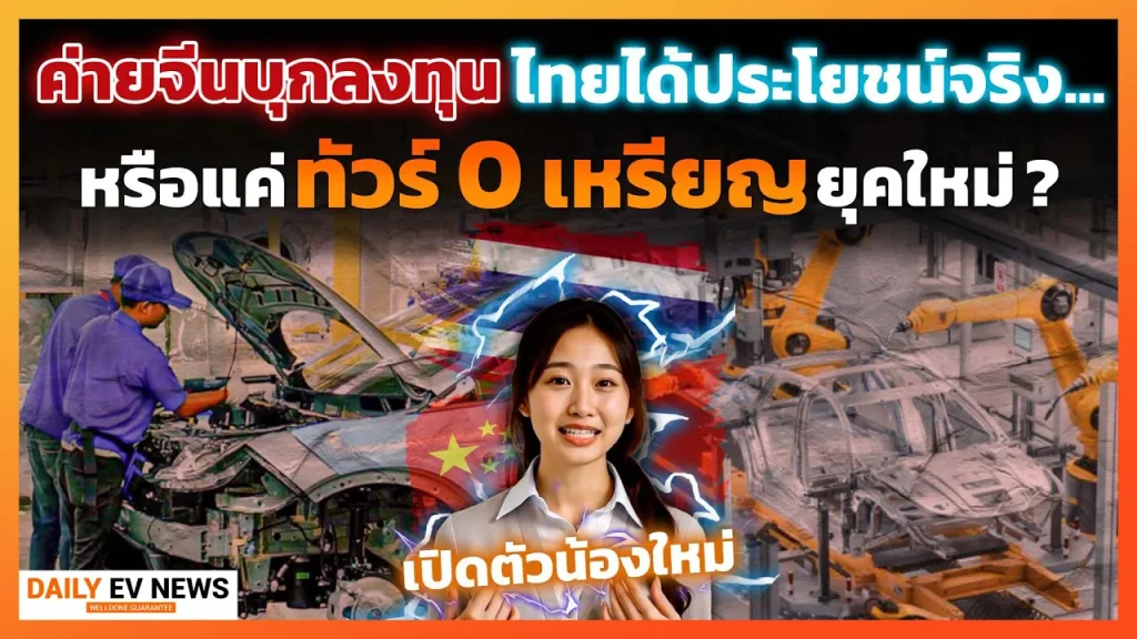 ทัวร์ศูนย์เหรียญยุคใหม่!? ค่ายรถจีนลงทุนไทย สรุปไทยได้ประโยชน์มั้ย?