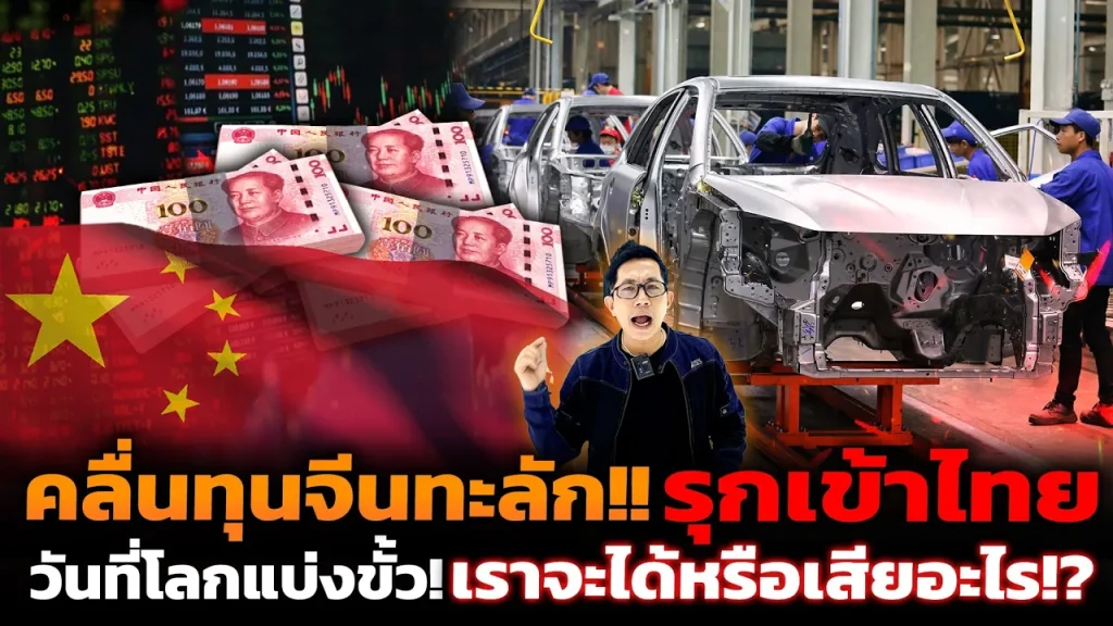 จีนแห่ซื้อที่นิคมอุตสาหกรรมไทยอันดับ 1!! หนีโดนกีดกันการค้า ทั้งรถ เครื่องใช้ไฟฟ้า เราได้หรือเสีย??