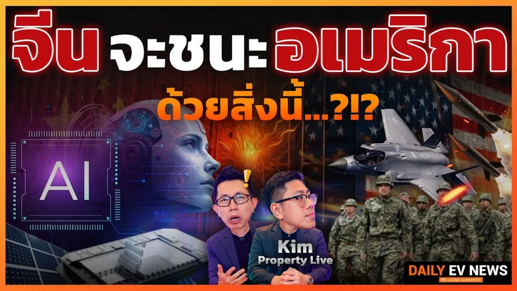 อเมริกาหนาวแน่! ส่องจุดแข็งที่จีนกำลังจะแซงหน้าเป็นเบอร์ 1 คุยกับ Kim Property Live