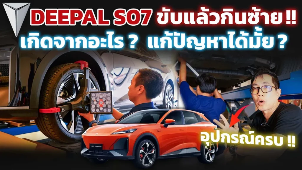 Deepal SO7 ส่งมอบรถไม่ทันไรมีปัญหา!! ล๊อตแรกไหลกินซ้ายทั้งล๊อต ปัญหาเกิดจากอะไร!? ต้องแก้อย่างไร!?